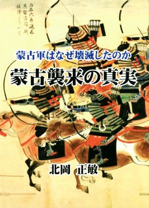 蒙古襲来の真実 蒙古軍はなぜ壊滅したのか