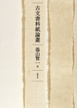 古文書料紙論叢