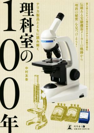 理科室の100年 ナリカ製品とともに読み解く