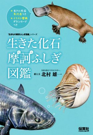 生きた化石摩訶ふしぎ図鑑生きもの摩訶ふしぎ図鑑