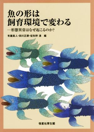 魚の形は飼育環境で変わる 形態異常はなぜ起こるのか？