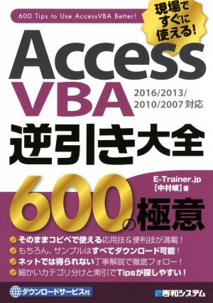 AccessVBA逆引き大全600の極意 2016/2013/2010/2007対応