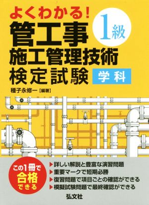 よくわかる！1級管工事施工管理技術検定試験学科 国家・資格シリーズ