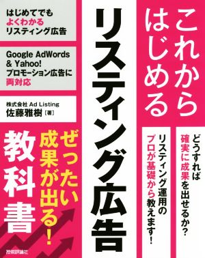 これからはじめるリスティング広告 ぜったい成果が出る！教科書