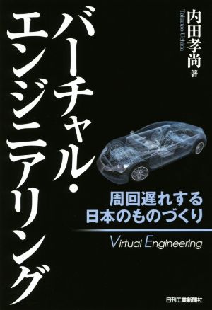 バーチャル・エンジニアリング 周回遅れする日本のものづくり