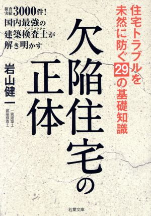 欠陥住宅の正体 住宅トラブルを未然に防ぐ29の基礎知識