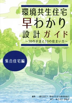 環境共生住宅早わかり設計ガイド 集合住宅編 30の手法と10の住まい方