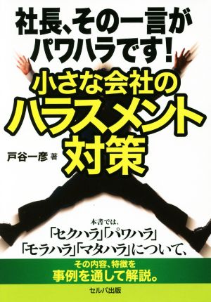 社長、その一言がパワハラです！小さな会社のハラスメント対策