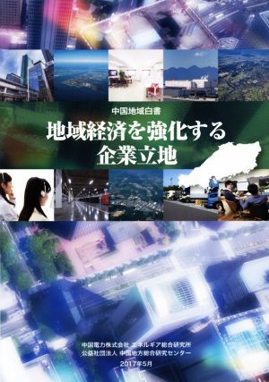 地域経済を強化する企業立地 中国地域白書