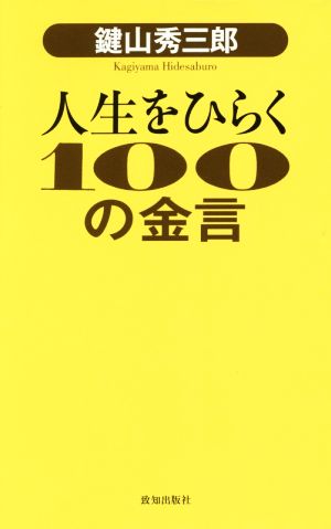 人生をひらく100の金言