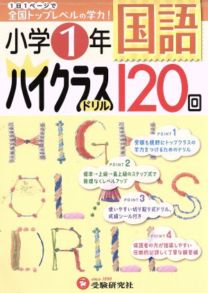 小学1年 国語ハイクラスドリル120回