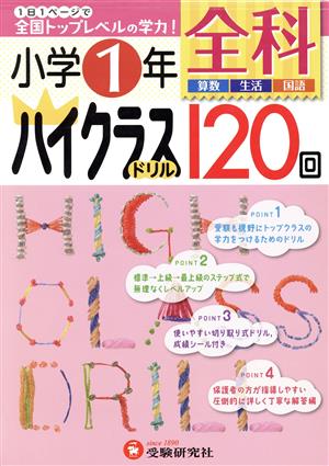 小学1年 全科ハイクラスドリル120回