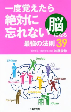 一度覚えたら忘れない脳になる最強の法則39