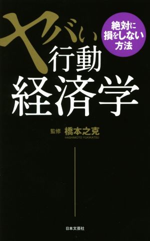 ヤバい行動経済学 絶対に損をしない方法