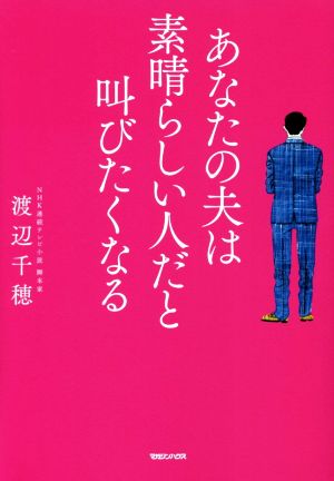 あなたの夫は素晴らしい人だと叫びたくなる