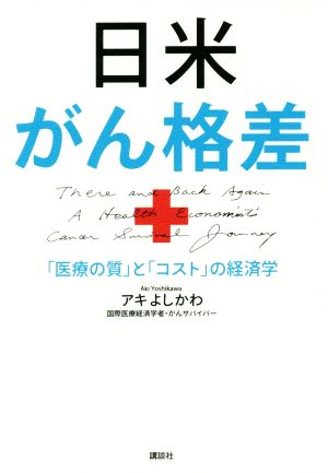 日米がん格差 「医療の質」と「コスト」の経済学