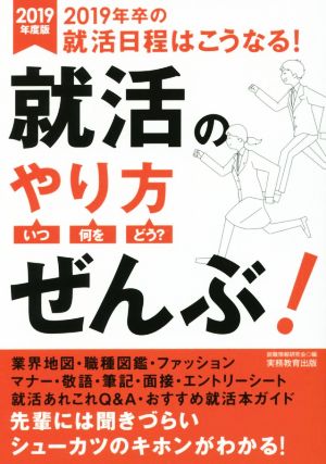 就活のやり方 いつ・何を・どう？ ぜんぶ！(2019年度版)