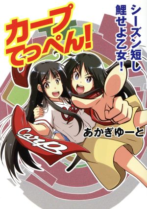 カープてっぺん！ シーズン短し鯉せよ乙女！ コミック