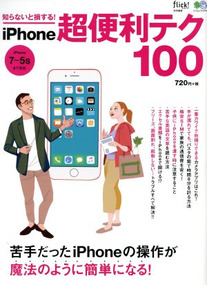 知らないと損する！iPhone超便利テク100 苦手だったiPhoneの操作が魔法のように簡単になる！ エイムック3744