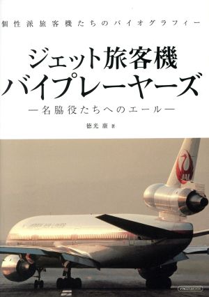 ジェット旅客機バイプレーヤーズ 名脇役たちへのエール イカロスMOOK