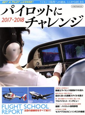 パイロットにチャレンジ(2017-2018)イカロスMOOK