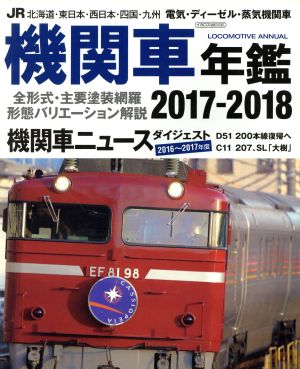 JR機関車年鑑(2017-2018)イカロスMOOK