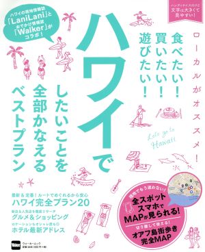 食べたい！買いたい！遊びたい！ハワイでしたいことを全部かなえるベストプラン ウォーカームック