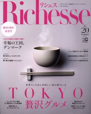 Richesse(No.20) TOKYO贅沢グルメ FG MOOK