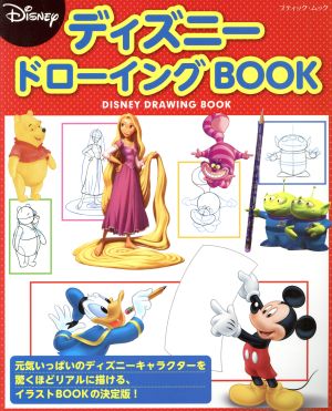 ディズニードローイングBOOK ブティックムック