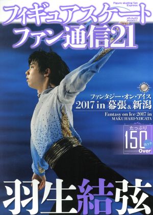 フィギュアスケートファン通信(21) 羽生結弦 ファンタジー・オン・アイス2017 in 幕張&新潟 メディアックスMOOK611