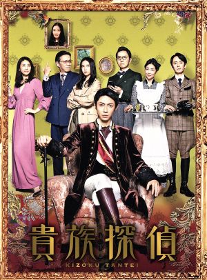 貴族探偵 Blu-ray BOX(Blu-ray Disc) 中古DVD・ブルーレイ | ブック 