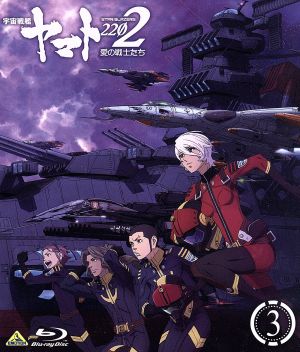 宇宙戦艦ヤマト2202 愛の戦士たち 3(Blu-ray Disc)