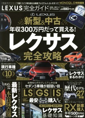 LEXUS完全ガイド 100%ムックシリーズ 完全ガイドシリーズ188