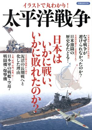 イラストで丸わかり！太平洋戦争 日本はいかに戦い、いかに敗れたのか？ 洋泉社MOOK