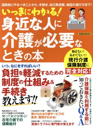 いっきにわかる！身近な人に介護が必要なときの本 退院前にやるべきことから、手続き、自己負担額、施設の選び方まで！ 洋泉社MOOK