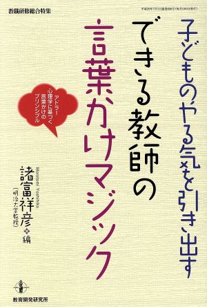 子どものやる気を引き出す できる教師の言葉かけマジック