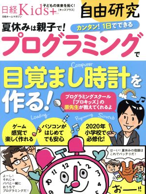 日経Kids+ 自由研究 プログラミングで目覚まし時計を作る！日経ホームマガジン