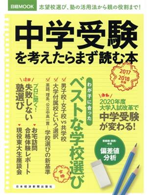 中学受験を考えたらまず読む本(2017-2018年版) 日経MOOK