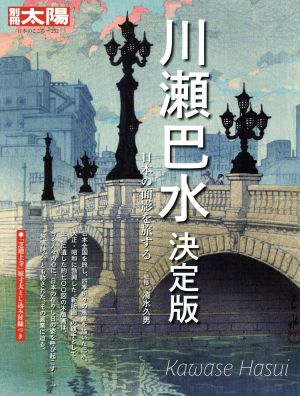 川瀬巴水 決定版日本の面影を旅する別冊太陽 日本のこころ252