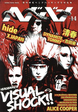 ヘドバン(Vol.14) VISUAL SHOCK!! SHINKO MUSIC MOOK