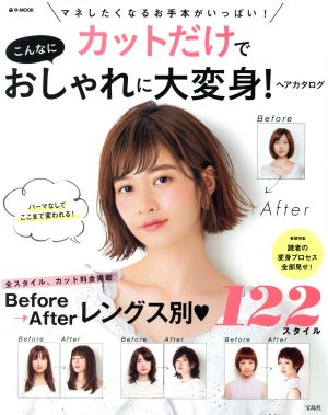 カットだけでこんなにおしゃれに大変身！ヘアカタログ Before→Afterレングス別122スタイル e-MOOK