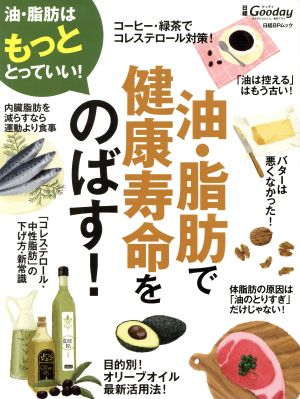 油・脂肪で健康寿命をのばす！ 日経BPムック