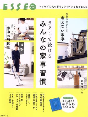 ラクして続けるみんなの家事習慣 別冊エッセ