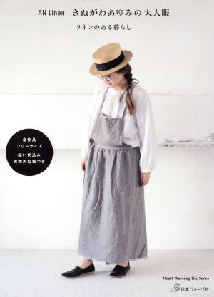 AN Linen きぬがわあゆみの大人服 リネンのある暮らし Heart Warming Life Series