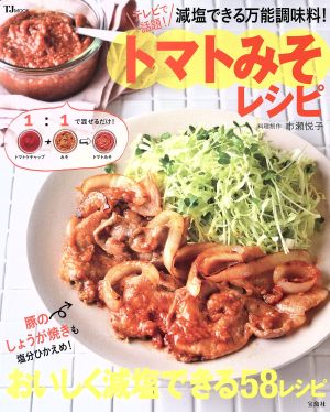 減塩できる万能調味料！トマトみそレシピ TJ MOOK