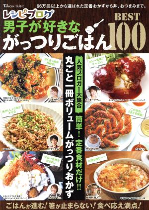 レシピブログ 男子が好きながっつりごはんBEST100 TJ MOOK