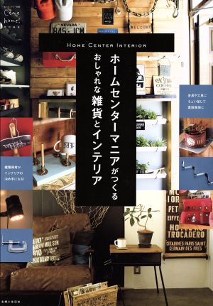 ホームセンターマニアがつくるおしゃれな雑貨とインテリア 私のカントリー別冊
