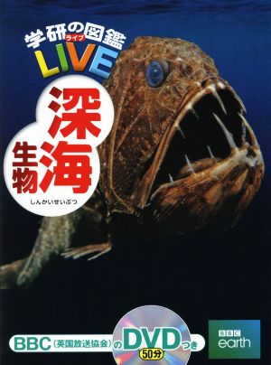 深海生物学研の図鑑LIVE