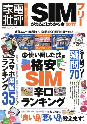 SIMフリーがまるごとわかる本(2017) 家電批評特別編集 100%ムックシリーズ