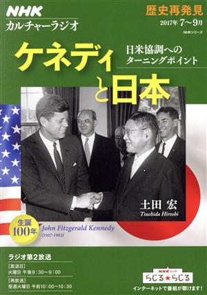 カルチャーラジオ 歴史再発見 ケネディと日本(2017年7月～9月)日米協調へのターニングポイントNHKシリーズ